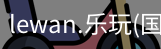 乐玩国际官方网站