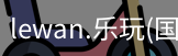 乐玩国际官方网站